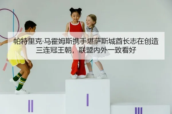 pa-te-li-ke-ma-huo-mu-si-xie-shou-kan-sa-si-cheng-qiu-zhang-zhi-zai-chuang-zao-san-lian-guan-wang-chao-lian-meng-nei-2-847.jpg